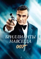 Бриллианты навсегда смотреть онлайн (1971)