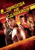 Никогда не сдавайся смотреть онлайн (2008)