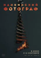 Нанкинский фотограф смотреть онлайн (2025)
