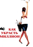  Как украсть миллион смотреть онлайн (1966) 