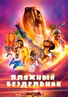  Пляжный бездельник смотреть онлайн (2019) 