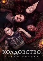 Колдовство: Новый ритуал смотреть онлайн (2020) 