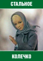  Стальное колечко смотреть онлайн (1979) 