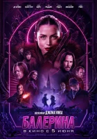  Балерина смотреть онлайн (2025) 