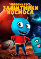  Знакомьтесь, защитники космоса смотреть онлайн (2019) 