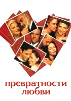  Превратности любви смотреть онлайн (1998) 