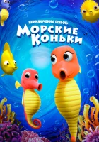  Приключения рыбок: Морские коньки смотреть онлайн (2019) 