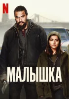  Малышка смотреть онлайн (2021) 