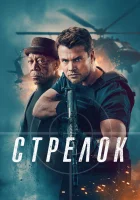  Стрелок смотреть онлайн (2024) 