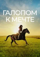  Галопом к мечте смотреть онлайн (2022) 