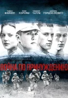  Война по принуждению смотреть онлайн (2008) 