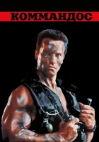  Коммандос смотреть онлайн (1985) 