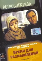  Время для размышлений смотреть онлайн (1982) 