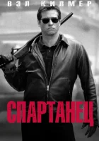  Спартанец смотреть онлайн (2004) 