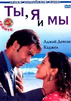  Ты, я и мы смотреть онлайн (2008) 