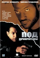  Под прикрытием смотреть онлайн (1992) 