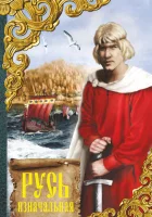  Русь изначальная смотреть онлайн фильм 1 сезон 