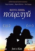  Всего лишь поцелуй смотреть онлайн (2002) 