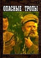  Опасные тропы смотреть онлайн (1954) 