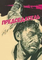  Председатель смотреть онлайн (1964) 