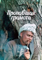  Пропавшая грамота смотреть онлайн (1972) 