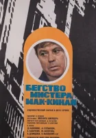  Бегство мистера Мак-Кинли смотреть онлайн фильм 1 сезон 