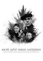  Мой друг Иван Лапшин смотреть онлайн (1984) 