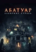  Абатуар. Лабиринт страха смотреть онлайн (2015) 