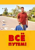  Всё путем! смотреть онлайн (2010) 