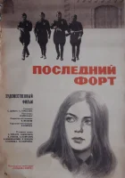  Последний форт смотреть онлайн (1971) 