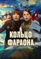  Кольцо фараона смотреть онлайн (2023) 