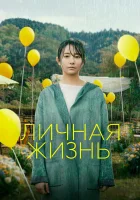  Личная жизнь смотреть онлайн (2022) 