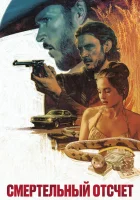  Смертельный отсчёт смотреть онлайн (2023) 