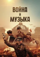  Война и музыка смотреть онлайн (2024) 