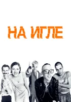  На игле смотреть онлайн (1995) 