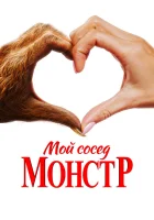  Мой сосед – монстр смотреть онлайн (2024) 