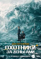  Охота за деньгами смотреть онлайн (2025) 