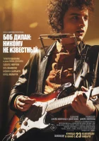  Боб Дилан: Никому не известный смотреть онлайн (2024) 
