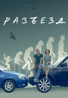 Разъезд смотреть онлайн (2023) 