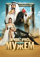  Притворись моим мужем смотреть онлайн (2025) 