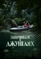  Затерянные в джунглях смотреть онлайн (2024) 