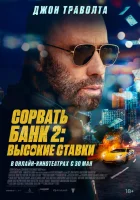  Сорвать банк 2: Игра по-крупному смотреть онлайн (2025) 