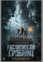  Расхитители гробниц. Королева монстров смотреть онлайн (2025) 