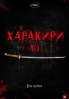  Харакири 3D смотреть онлайн (2011) 