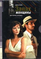  Запах женщины смотреть онлайн (1974) 