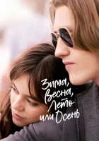  Зима, весна, лето или осень смотреть онлайн (2024) 