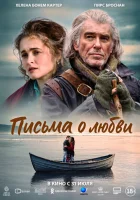  Письма о любви смотреть онлайн (2024) 