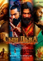  Сын льва смотреть онлайн (2025) 