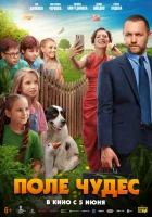  Поле чудес смотреть онлайн (2025) 