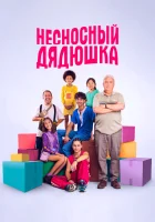  Несносный дядюшка смотреть онлайн (2024) 